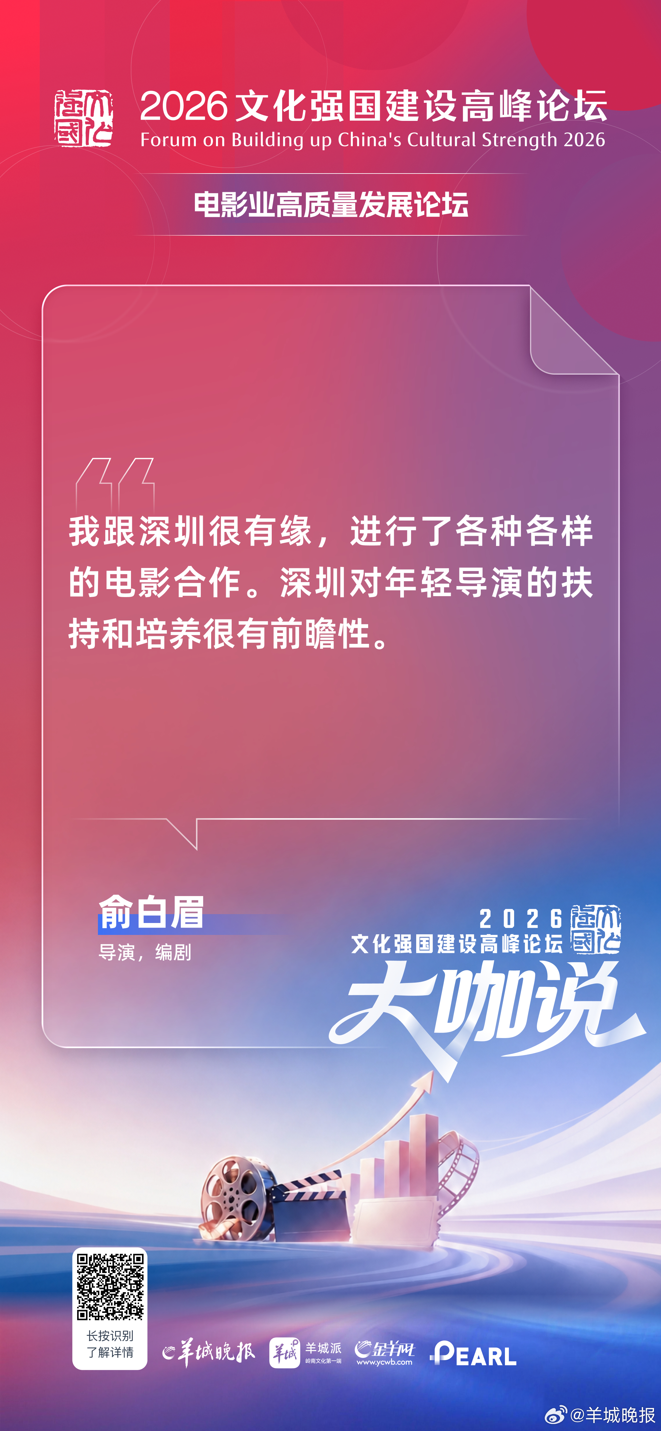 导演，编剧俞白眉：我跟深圳很有缘，进行了各种各样的电影合作。深圳对年轻导演的扶持