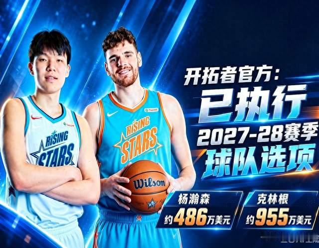 官宣！开拓者执行杨瀚森和克林根球队选项！486万&amp;955万续约留队