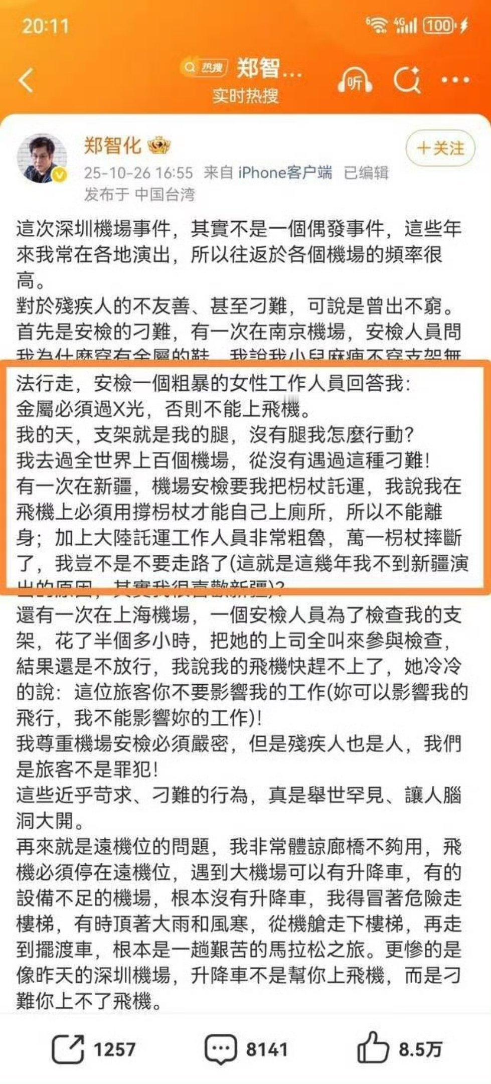 郑智化昨天下午又吐槽大陆的安检，特别是新疆的安检……他可能是真不知道“6.29劫