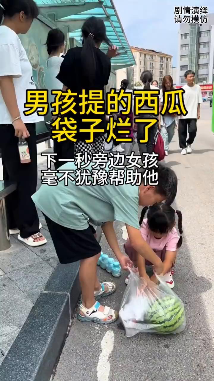 男孩提的西瓜袋子烂了，下一秒旁边女孩毫不犹豫帮助他。
男孩等公交车时突然手里袋子