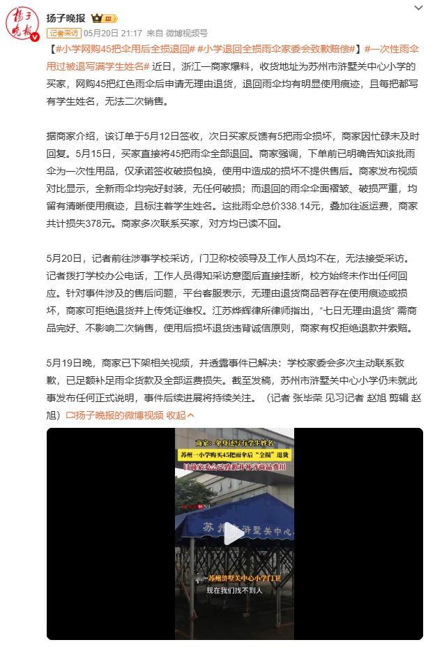 小学退回全损雨伞家委会致歉赔偿事件最新进展是家委会主动联系商家，诚恳致歉并足额赔