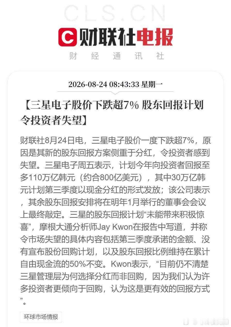 三星跌超7%三星股东回报计划令投资者失望【三星电子股价下跌超7% 股东回报计划令