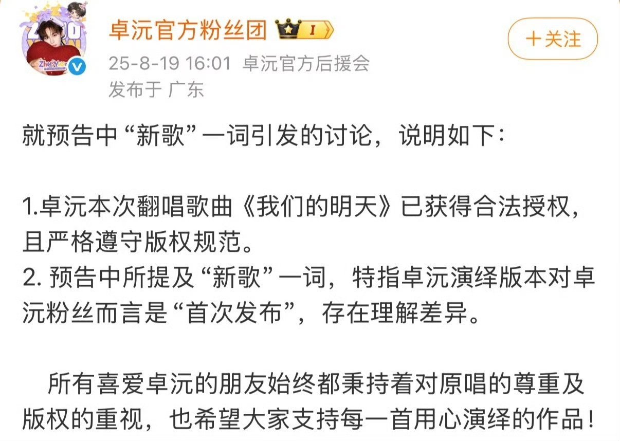 卓沅新歌预告补充说明好了，都散了吧，卓沅新歌预告补充说明来了，是获得合法授权的，