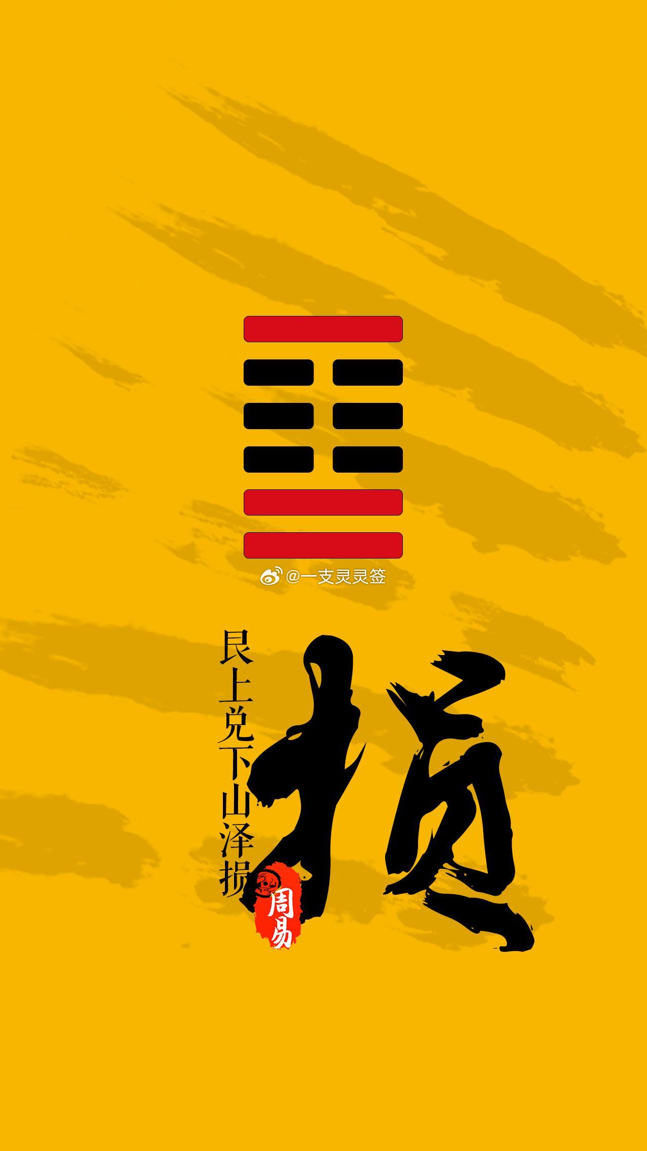 2026年6月22日（农历五月初八） 丙午年 甲午月 丁卯日今日卦象：损（山泽损