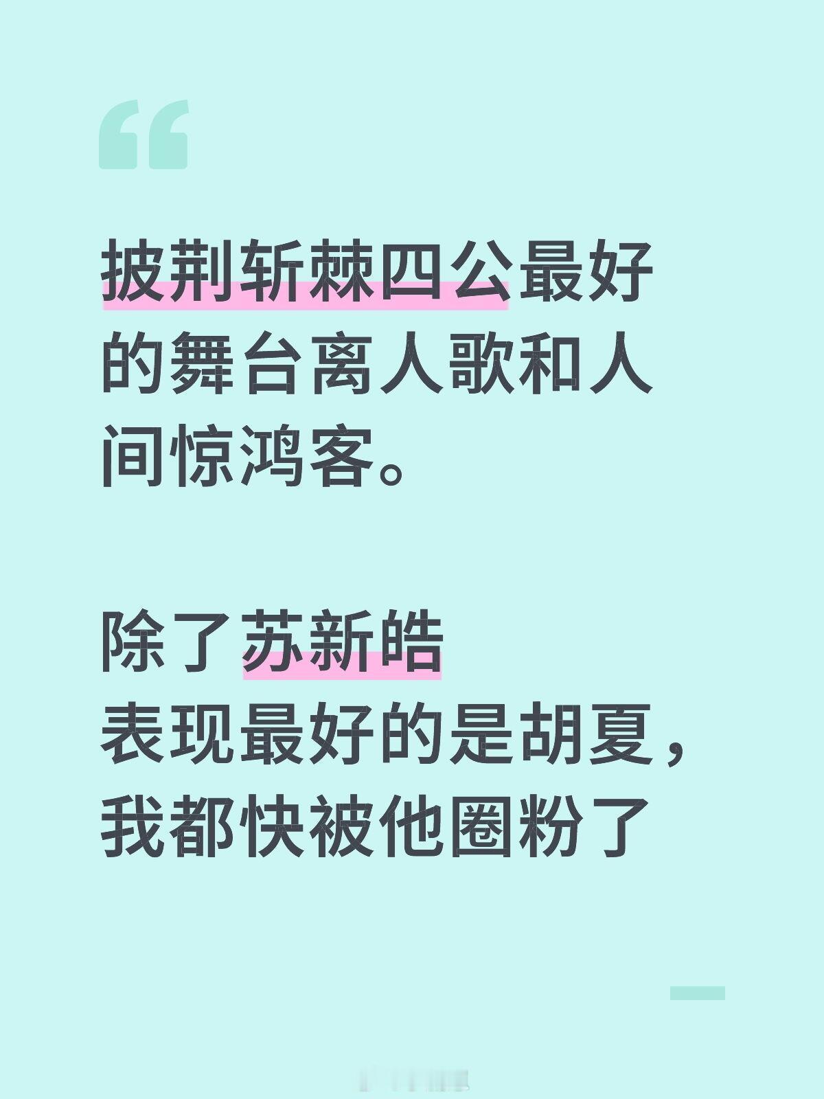 披荆斩棘[超话]披荆斩棘四公repo披荆斩棘四公最好的舞台离人歌和人间惊鸿客。 