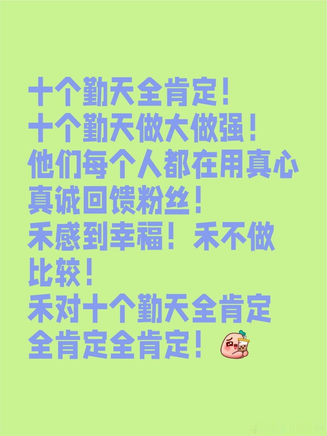 十个勤天十个勤天全肯定！十个勤天全肯定！十个勤天做大做强！他们每个人都在用真心真