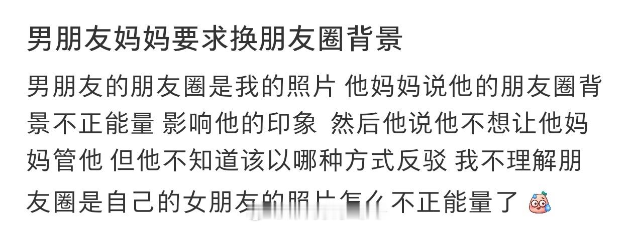 #男朋友妈妈要求他换朋友圈背景#男朋友妈妈要求他换朋友圈背景#晒快乐挑战# ​​