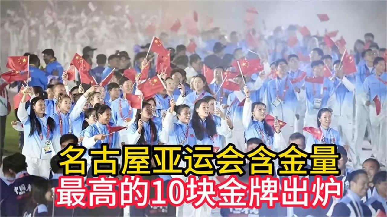 名古屋亚运会含金量最高的10块金牌出炉