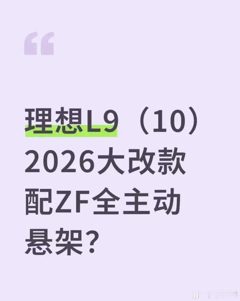 明天才是真正的大改款各位[加油][加油][加油]值得期待[点赞]理想l9买理想送
