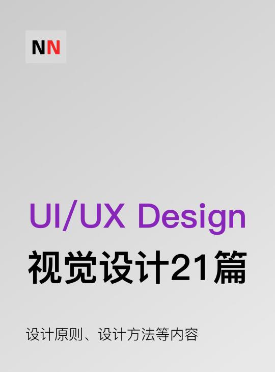 优秀的用户体验，离不开舒适的视觉设计！