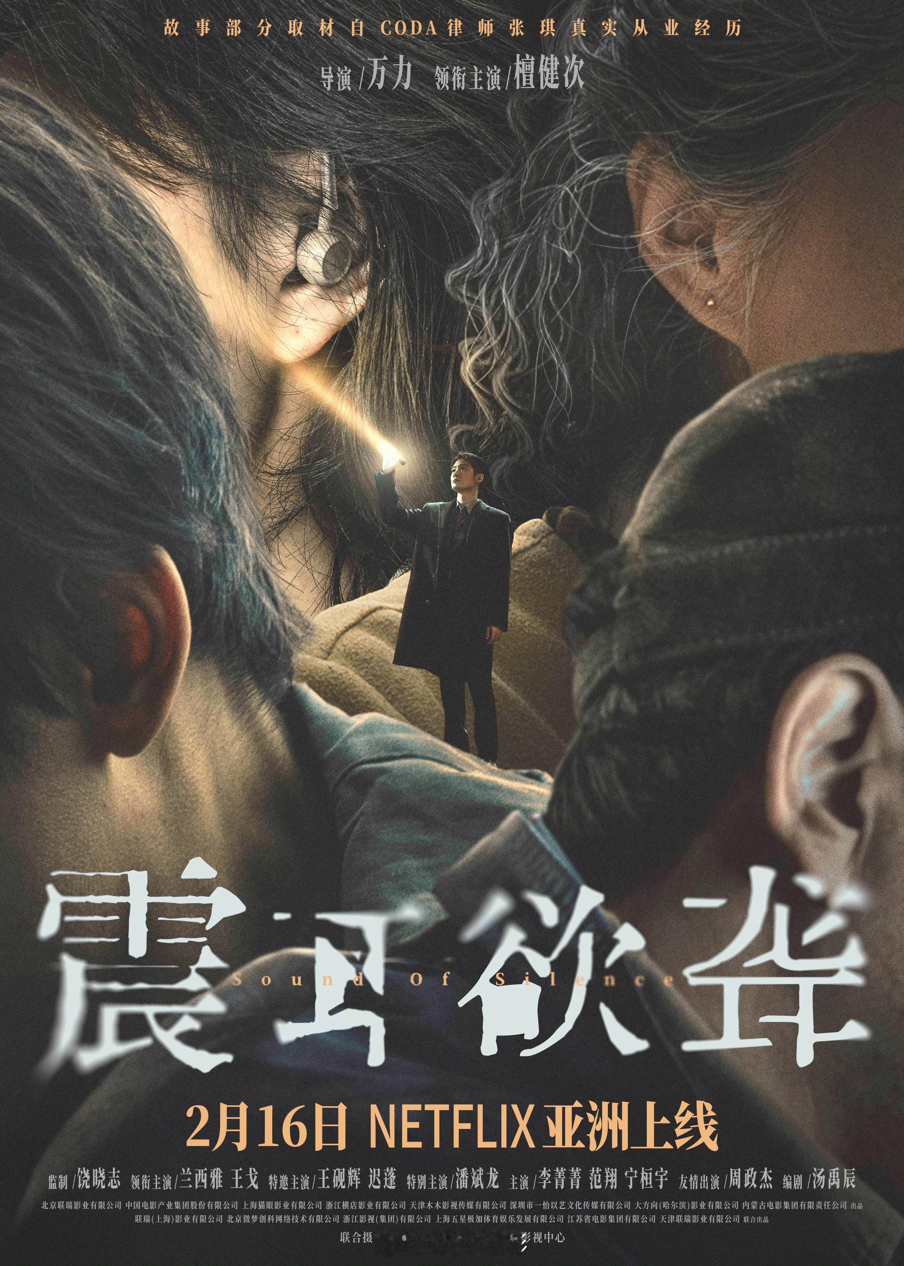 电影震耳欲聋又一部走出国门的电影，《震耳欲聋》定档2月16日Netflix亚洲上