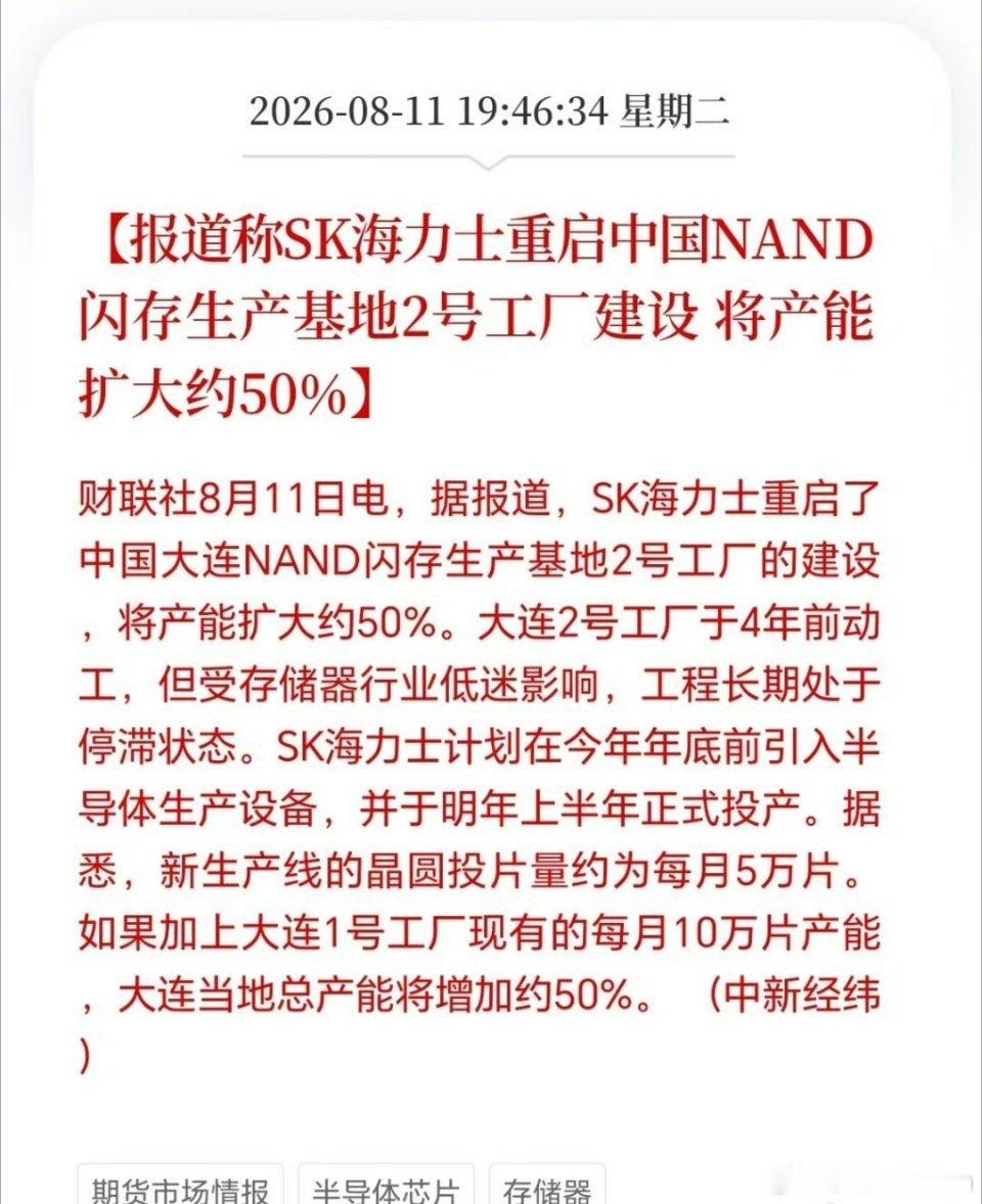 海力士重启中国NAND闪存工厂建设，产能将提升50%【SK海力士重启中国NAND