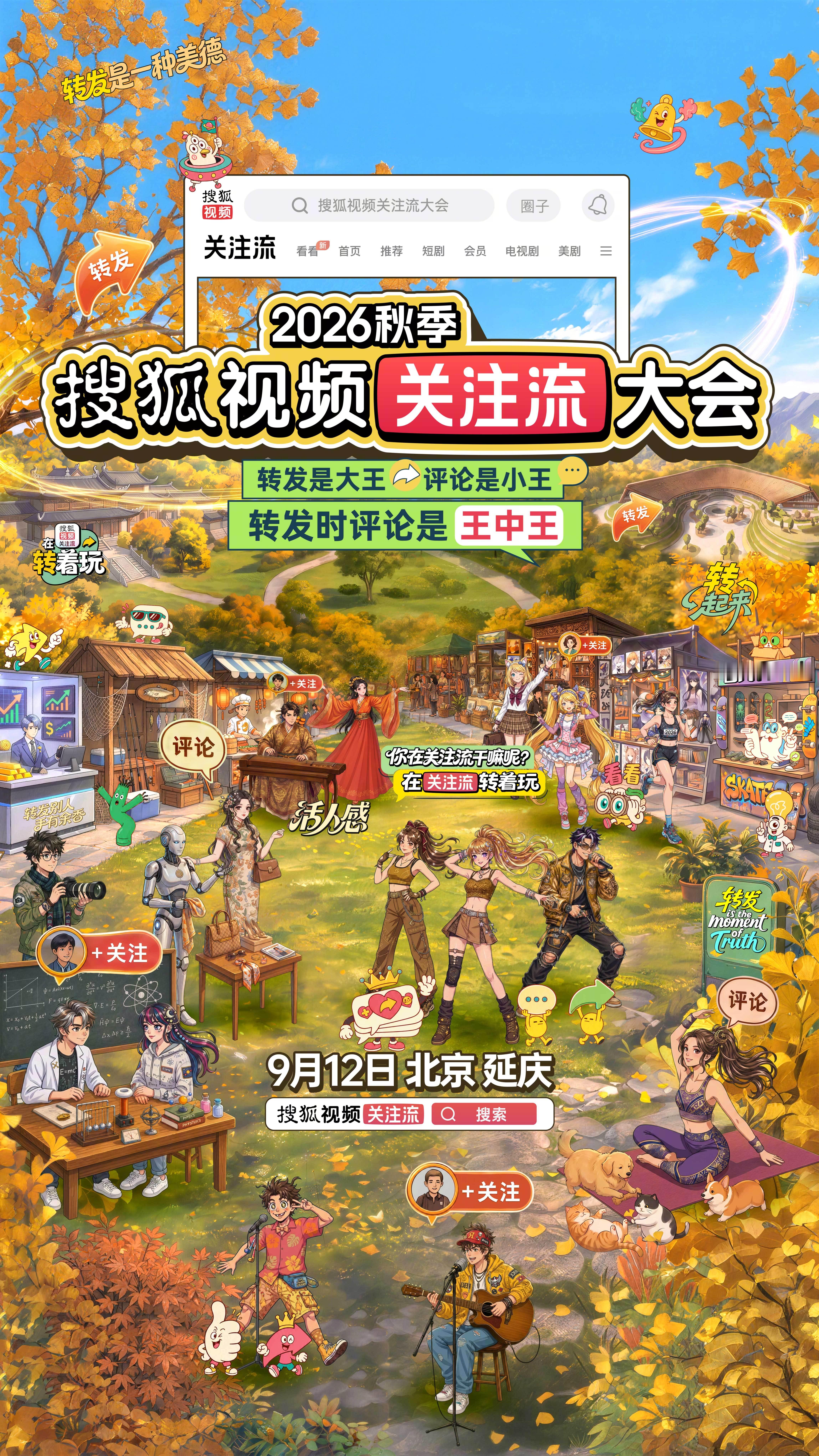 2026秋季搜狐视频关注流大会9月12日相聚北京延庆！翻看往届不同场次的精彩：2
