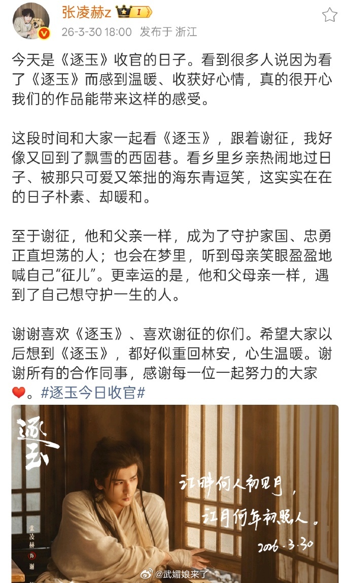 《逐玉》收官，张凌赫发文告别谢征 