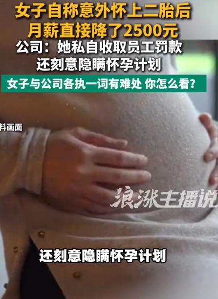 7月14日浪涨新闻报道，四川成都，一家酒店的女店长意外怀了二胎，核对工资条时才发