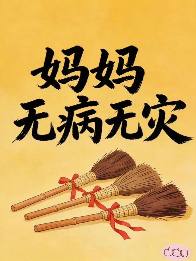 妈妈健康平安，愿一切安好。 ​ ​​​
