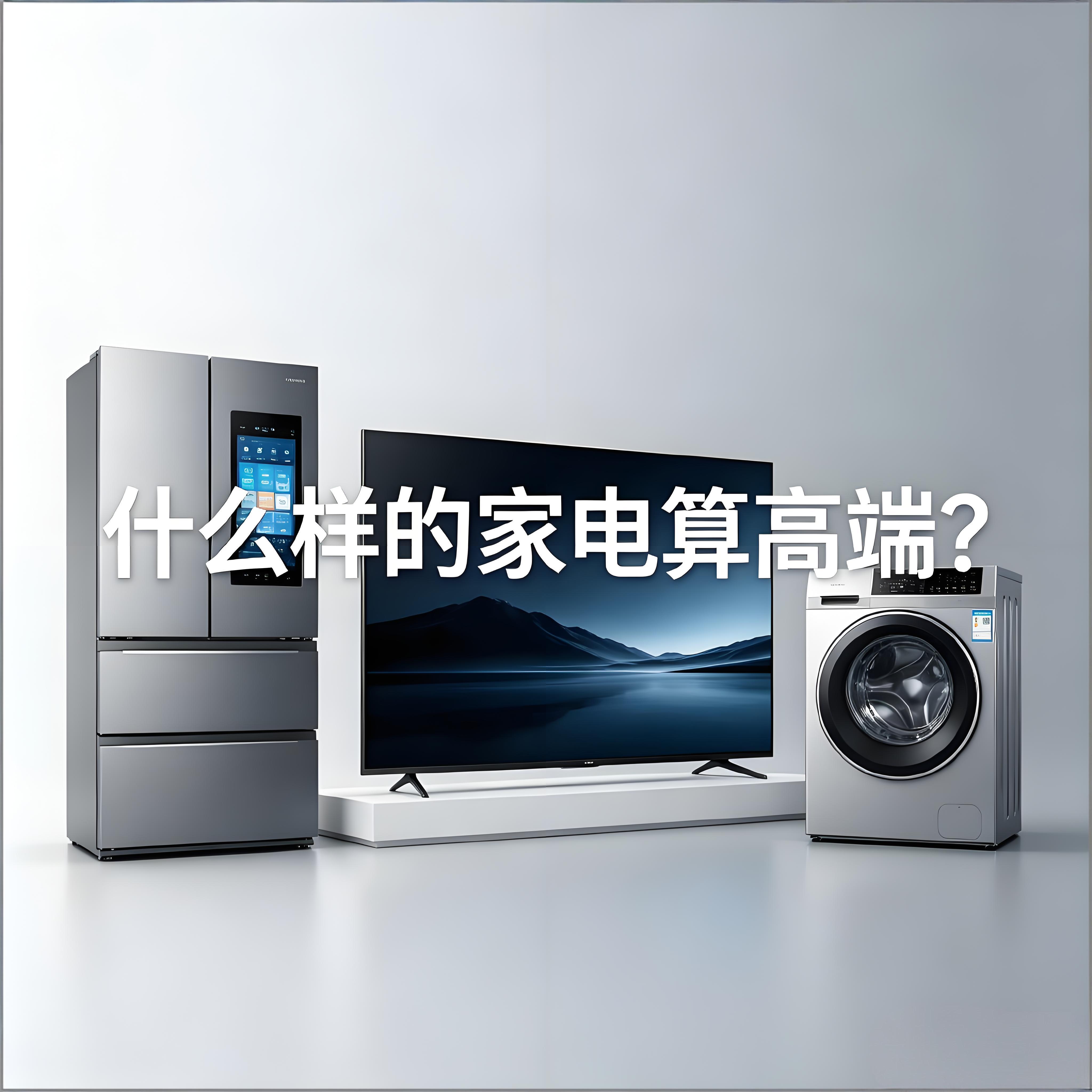 什么样的家电算高端同款外观的家电，价格能差几千块，很多人疑惑贵的到底贵在哪？今天