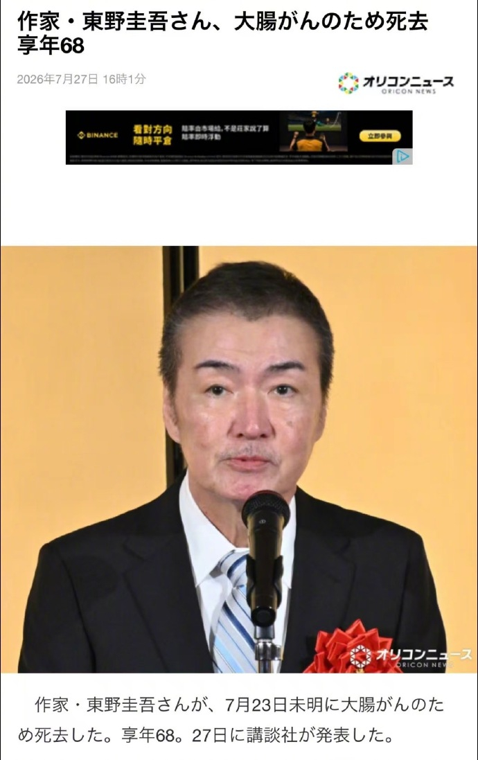 日本作家东野圭吾在7月23日凌晨因大肠癌去世，享年68岁 