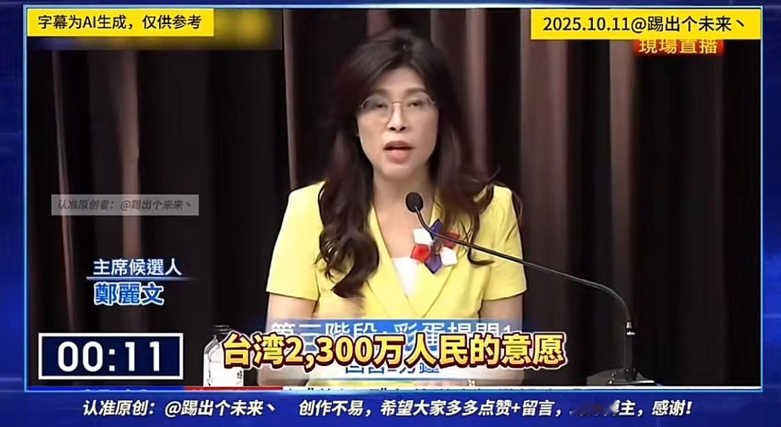 毫无亮点，面对我们的热烈祝贺和对统一的热切期盼，郑丽文的回复只谈一个中国，只谈和