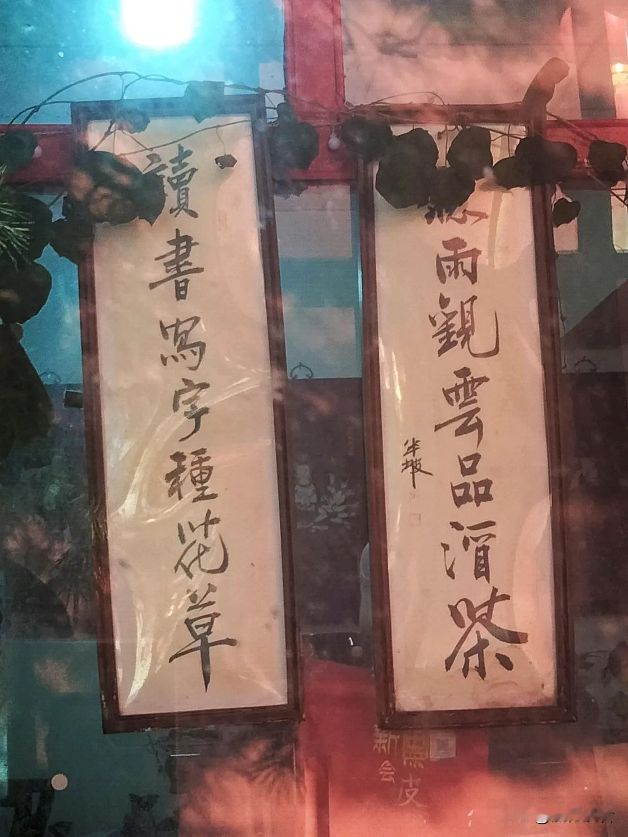 “读书写字种花草，听雨观云品酒茶”，该在哪里出现？

这副对联出现在诗书人家，自