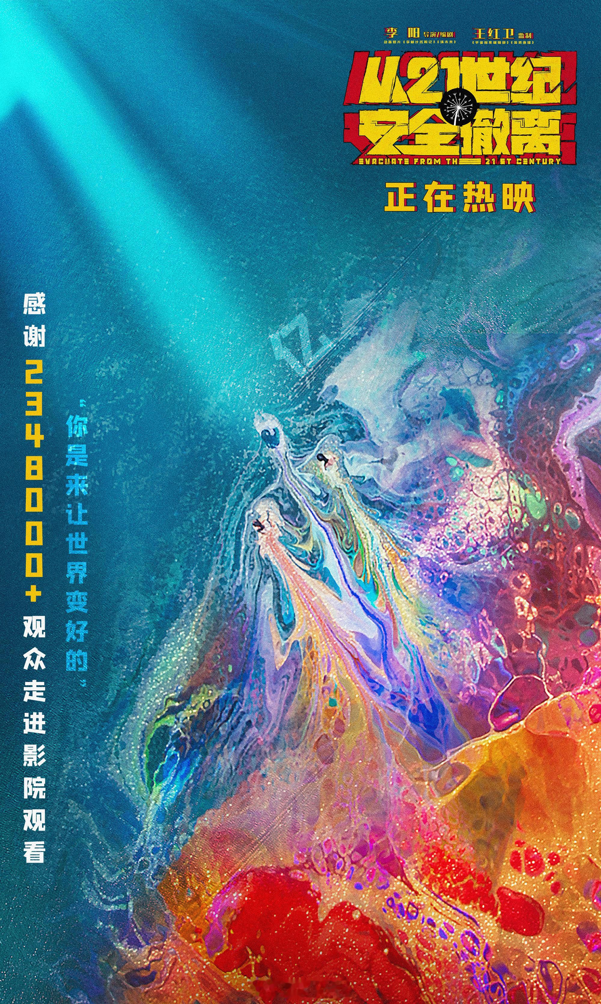 #从21世纪安全撤离票房破亿# 暑期档口碑黑马电影《从21世纪安全撤离》票房正式