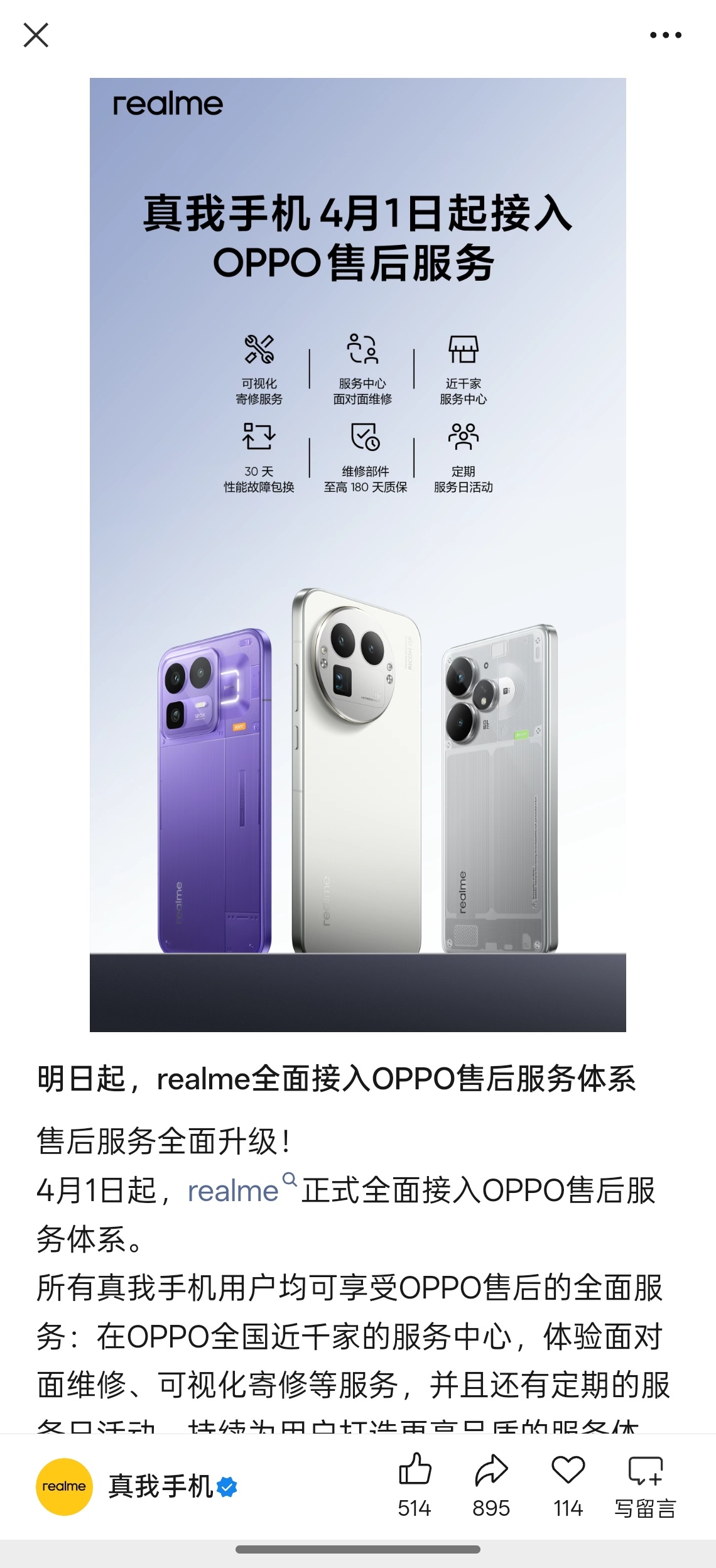 周知:  4 月 1 号开始，realme 接入 OPPO 售后服务 