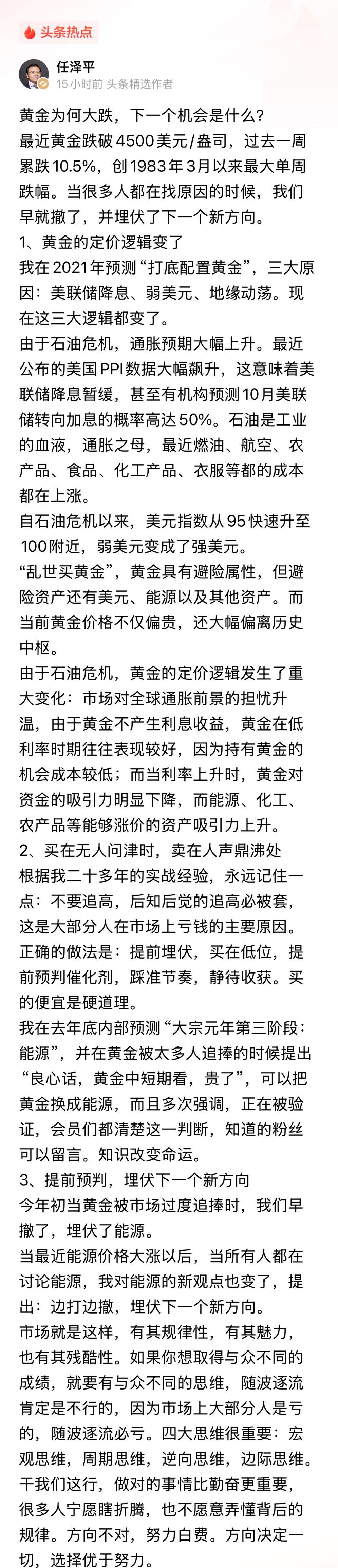 任泽平：黄金大跌，普通人的下一个机会是啥？？
任博士表示，自己作为研究宏观经济几