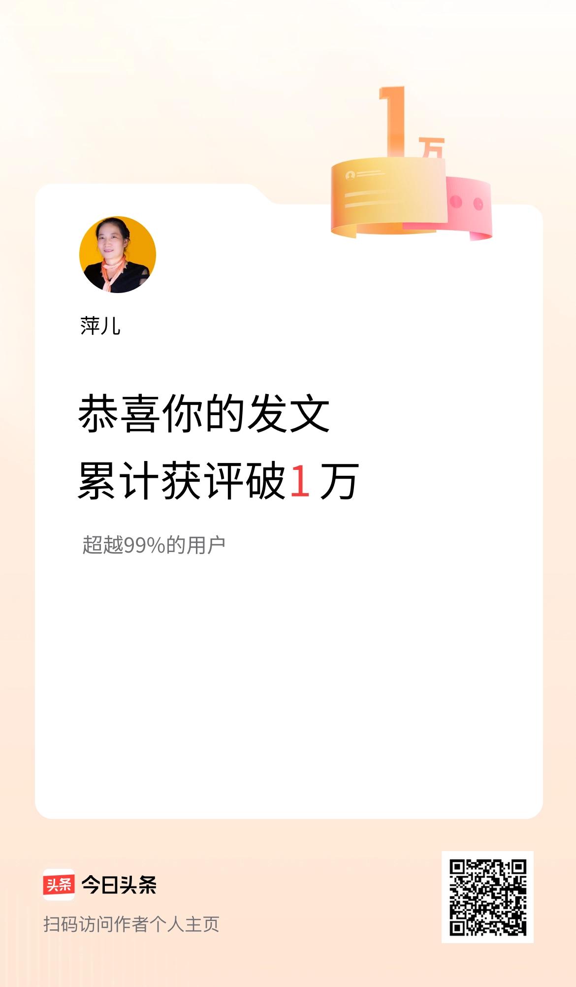 我在头条累计获评论量破1万啦！