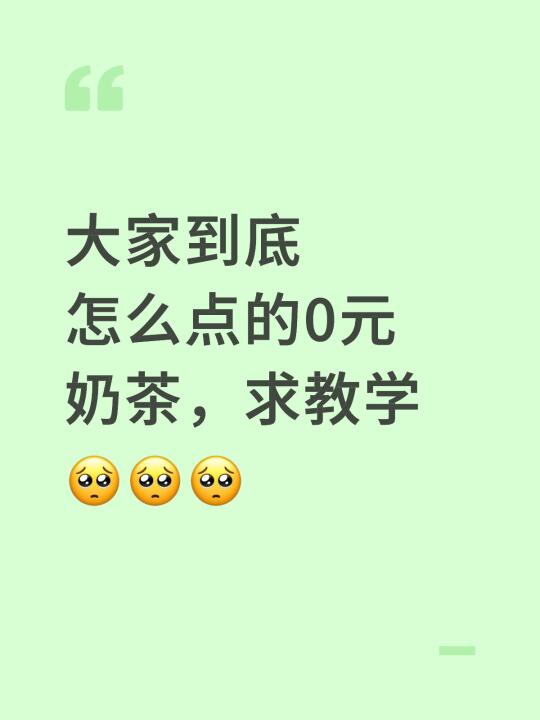 大家到底怎么点的0元奶茶，求教学🥺🥺🥺