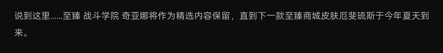 如果官方说话算数的话，厄斐琉斯的至臻皮肤将于8月14日上线（按照当前客户端倒计时