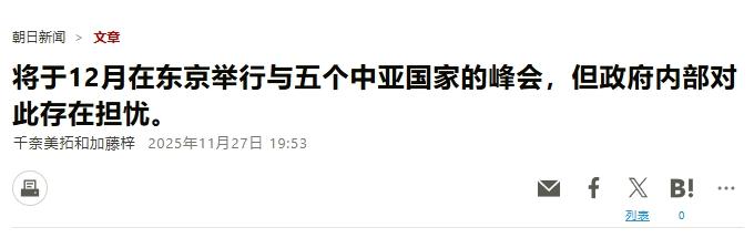 高市早苗组局中亚峰会，想挑拨离间？
 
越过中俄找中亚五国谈合作，日本想得太天真