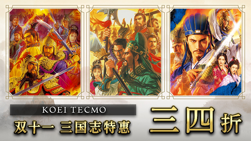【Steam特惠】光荣特库摩《三国志》系列 双十一特卖●三国志合集4 平史低¥6