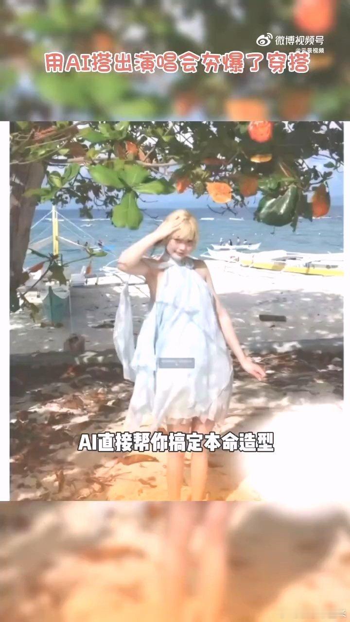 第一批让AI帮穿搭的年轻人告别穿搭焦虑！AI解锁多元穿搭风格，适配日常、约会、通