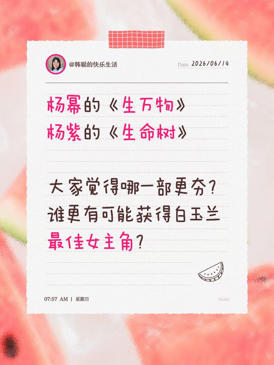 杨幂的《生万物》
杨紫的《生命树》

大家觉得哪一部更夯？谁更有可能获得白玉兰最