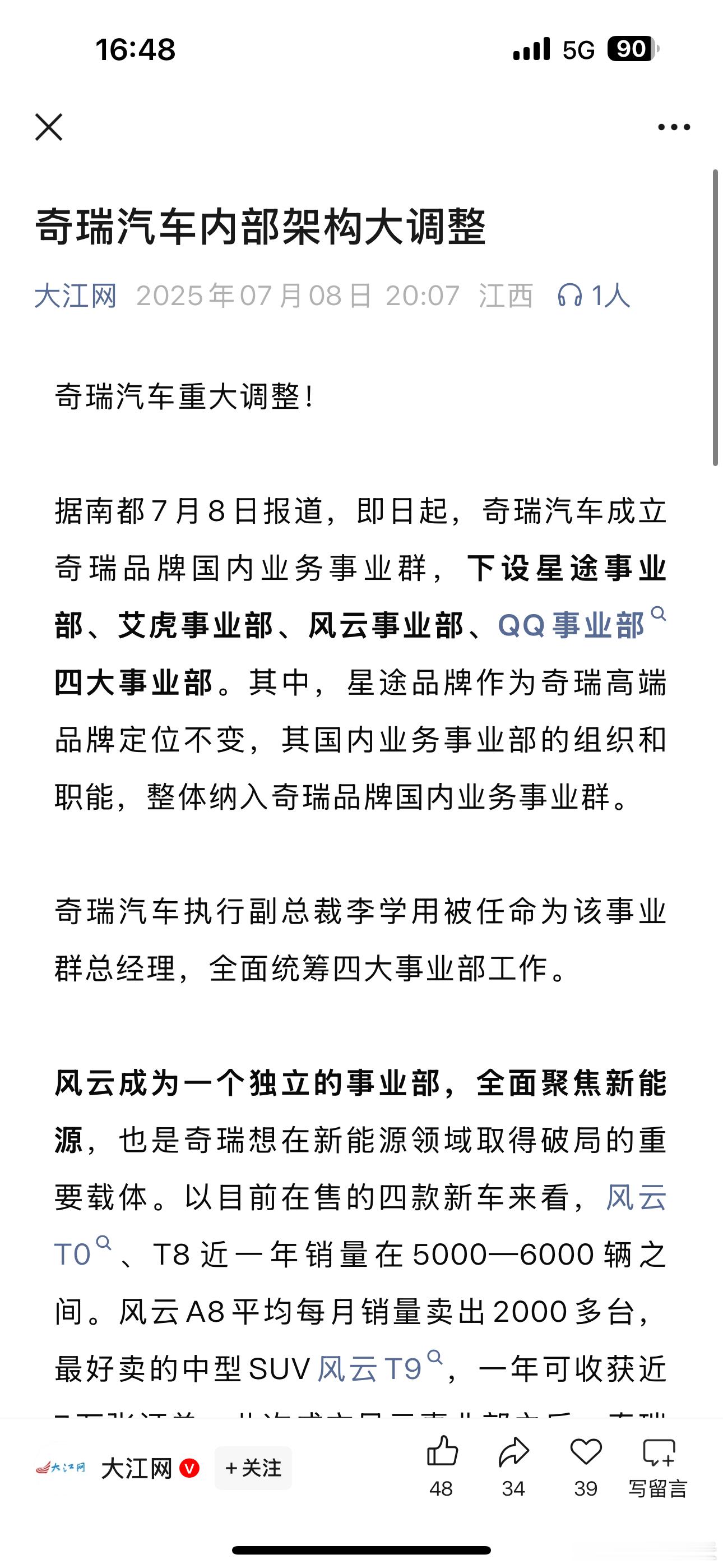 奇瑞最近动作很多，打法更加聚焦，目的也很清楚，梳理好内部品牌线，择机上市。- 奇