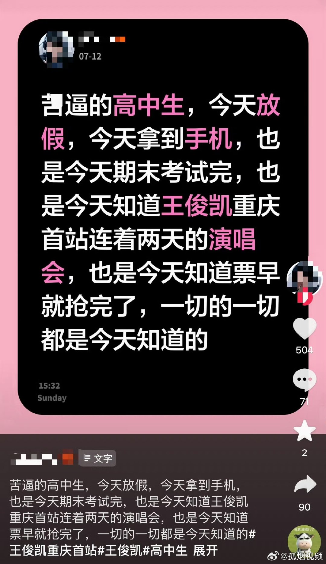 王俊凯最惨的粉丝 王俊凯最惨的粉丝 