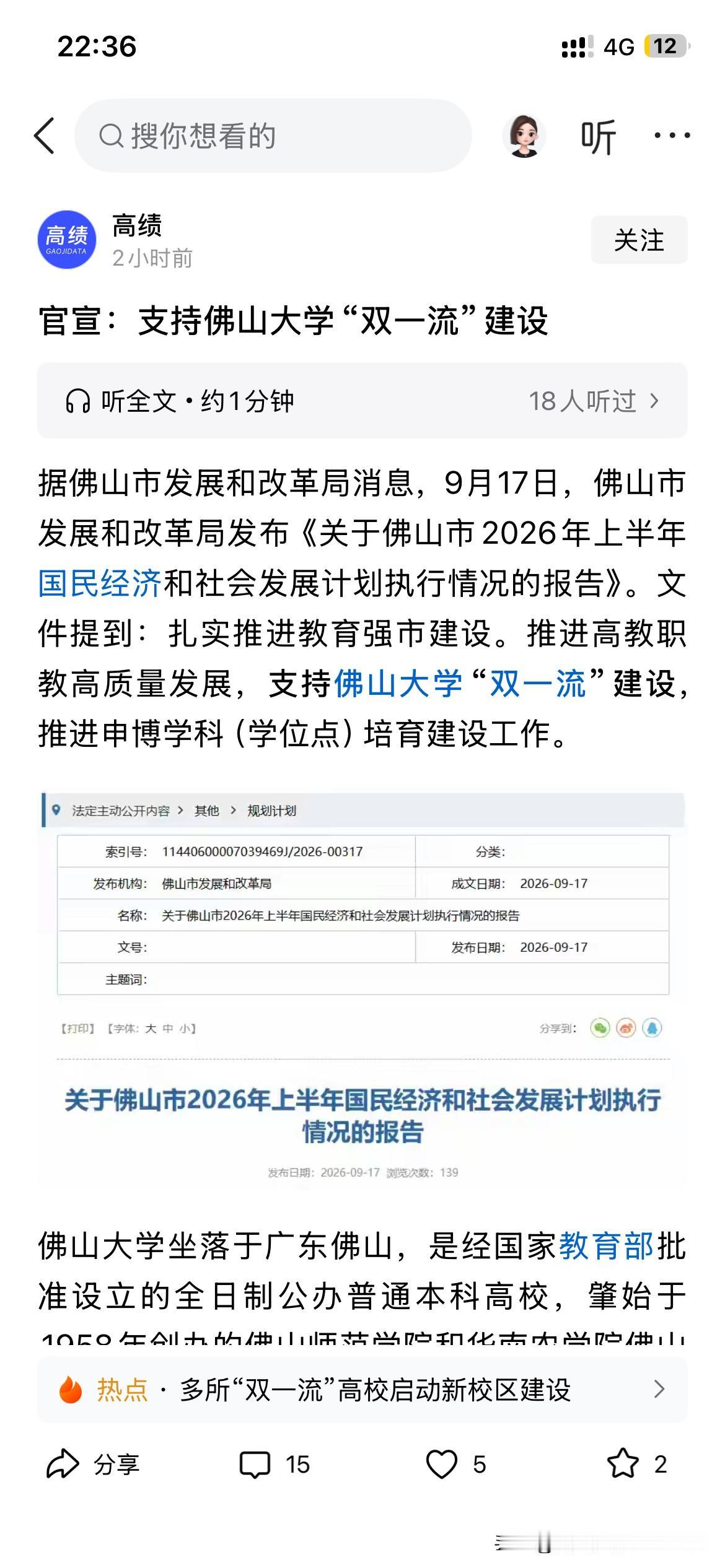 佛山市高等教育发展取得新重要成果，根据最新的官方信息显示，佛山大学正式被佛山市列