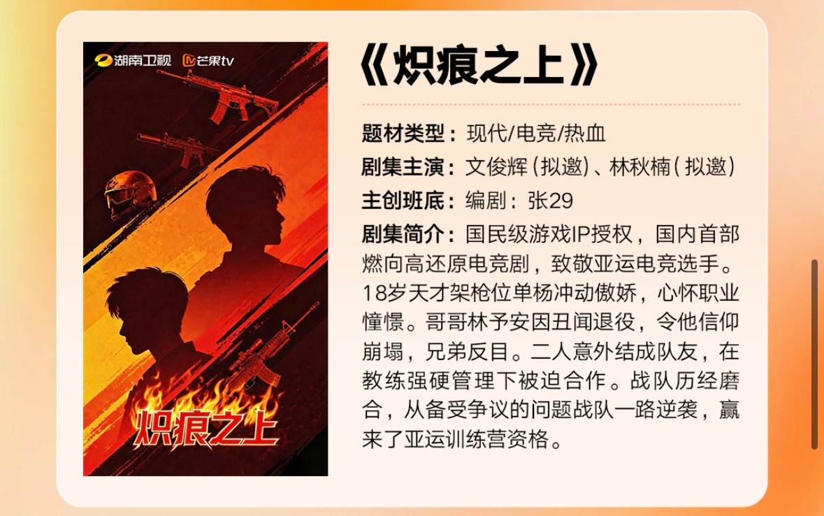 炽痕之上 🥭短剧《炽痕之上》拟邀双男主：文俊辉、林秋楠，大家想看吗？[羞嗒嗒]