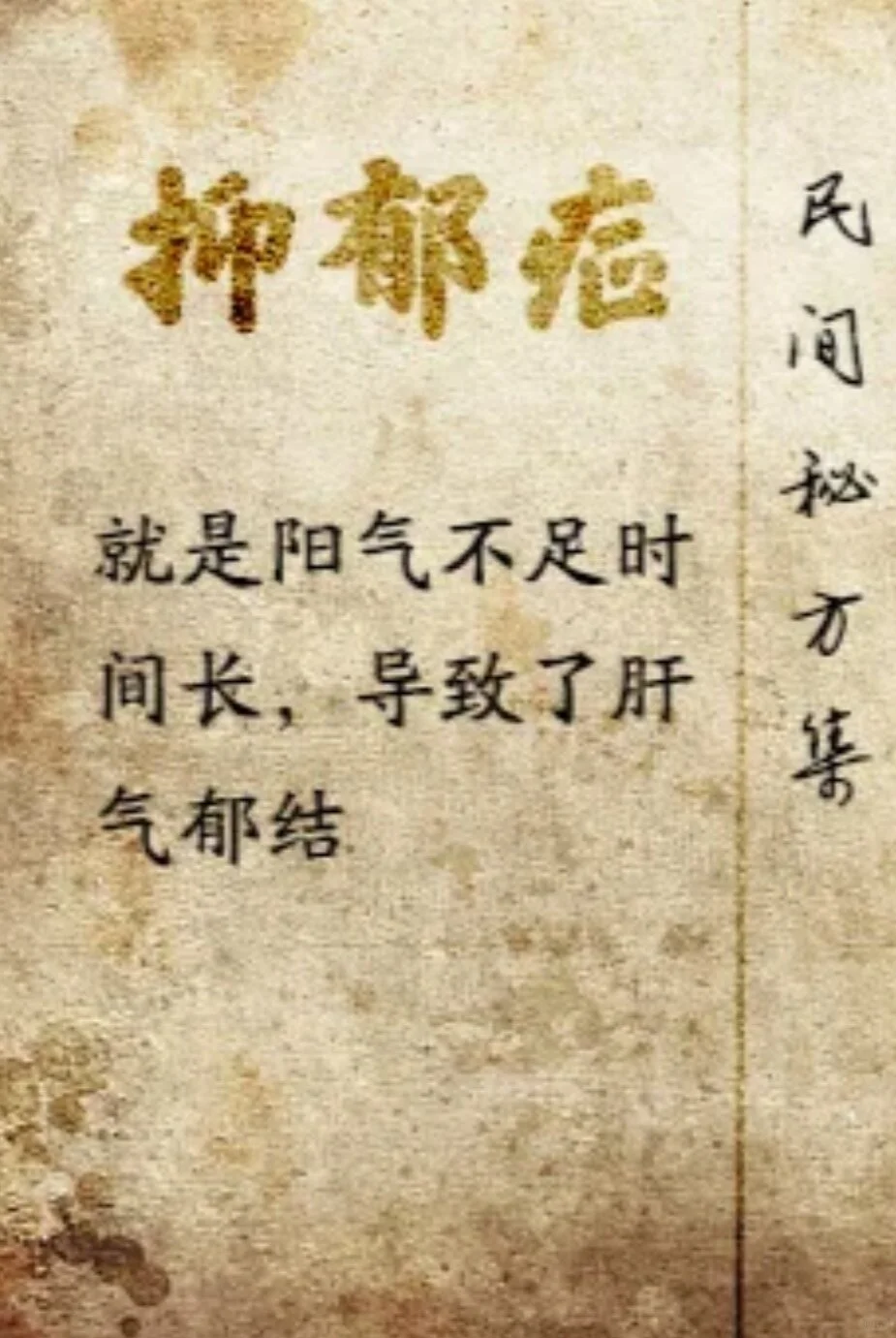 抑郁症是阳气不足，时间长了，导致肝气郁结