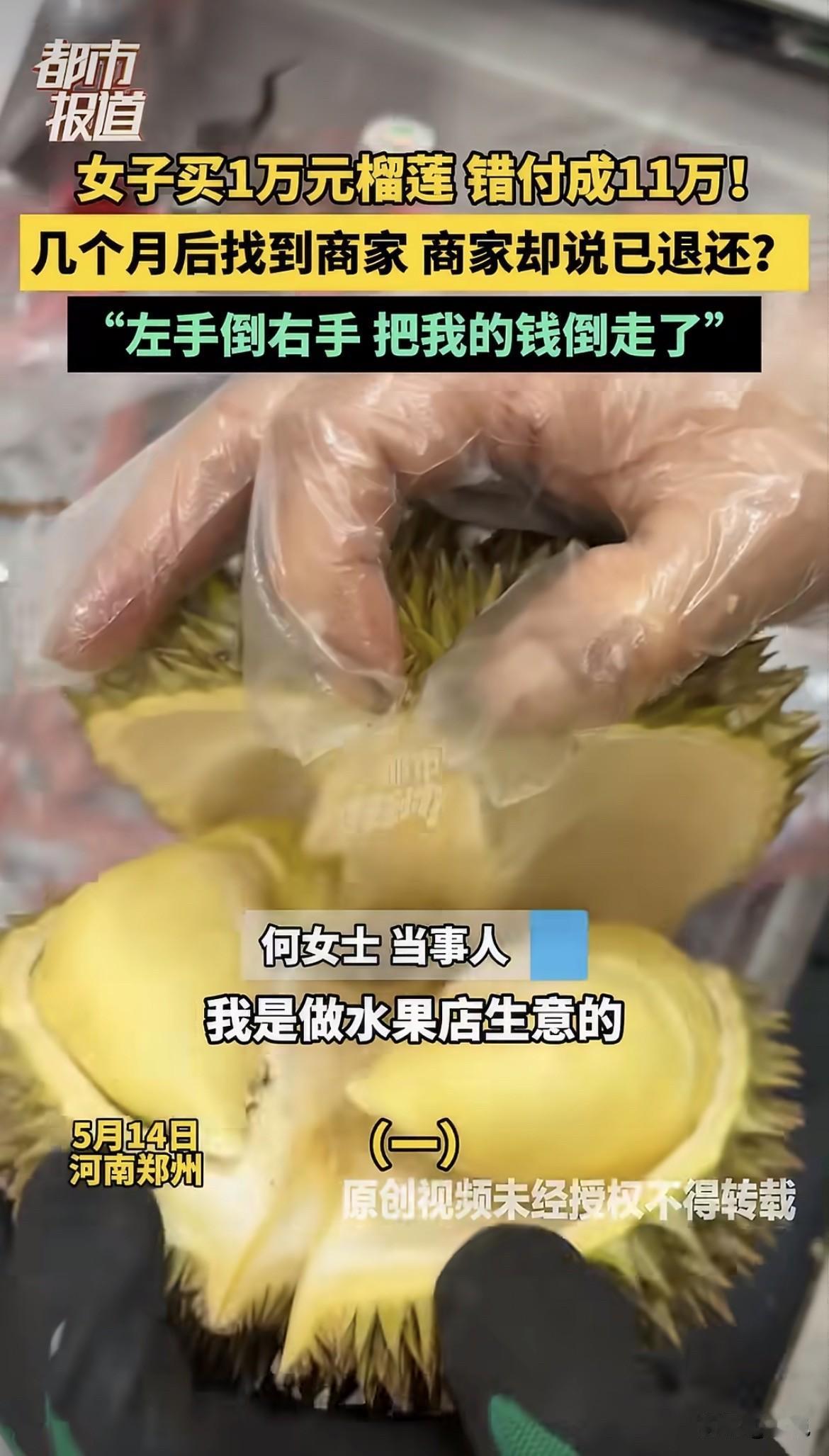 十万多块钱，在人家卡里躺了好几个月。

何女士的丈夫去进榴莲，11480块。付款