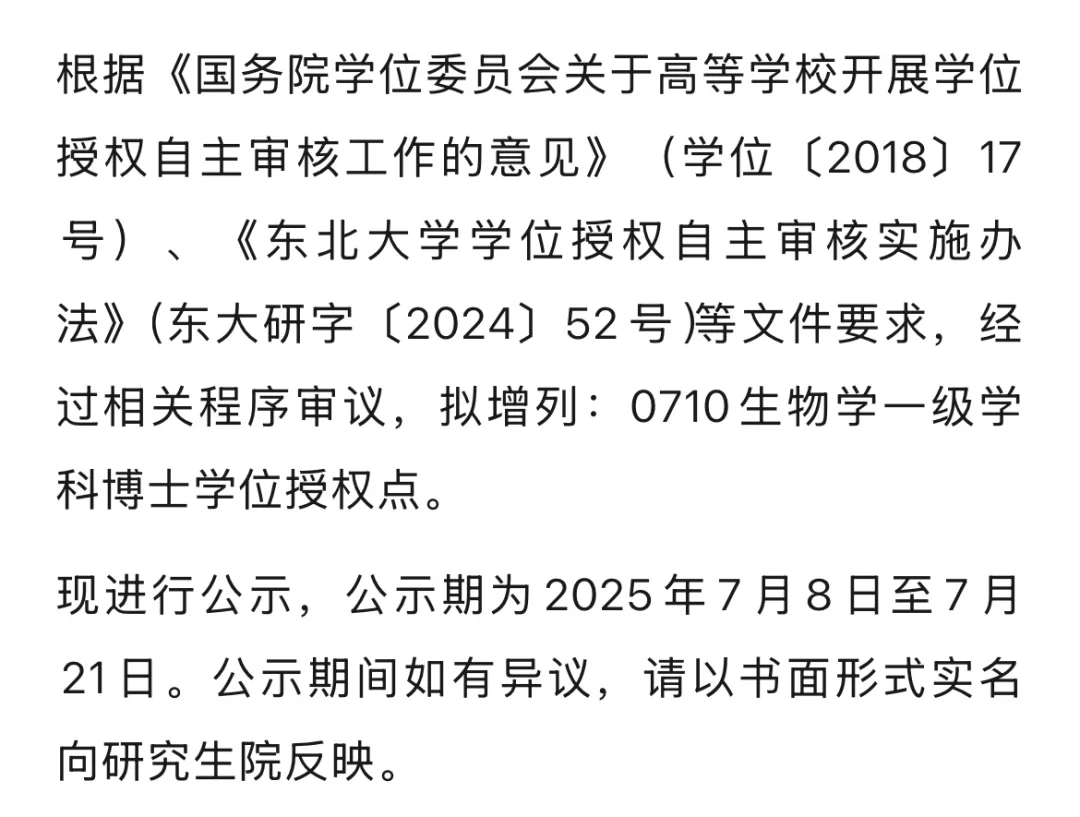 985东北大学新增博士点公布