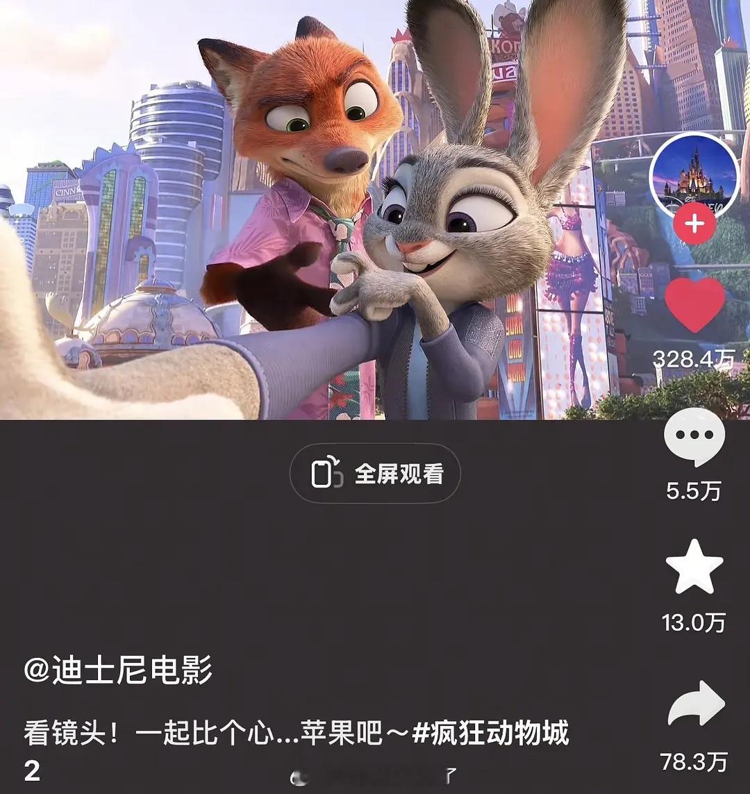 《疯狂动物城》热度好可怕，昨天发的🫘今天就三百万点赞了！所以狐尼克和朱迪到底是