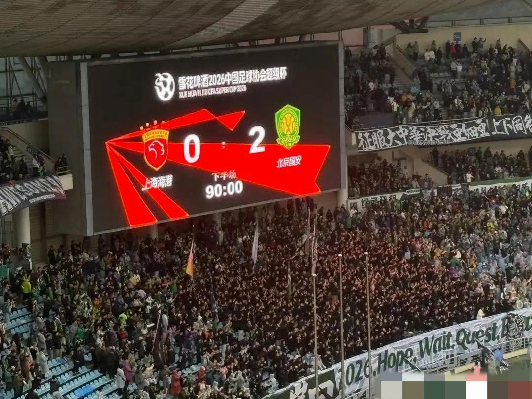 时隔23年圆梦！北京国安2-0横扫海港，超级杯封王，海港遗憾三连亚
 
2026