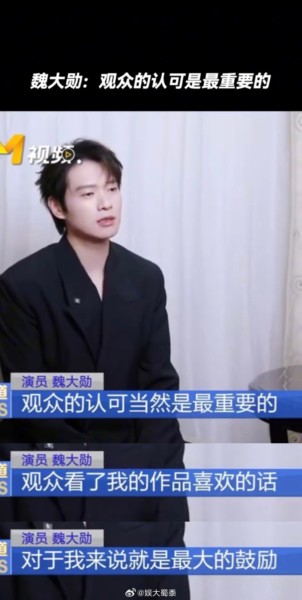 #魏大勋 观众的认可是最重要的#演员魏大勋很优秀！百花男配的提名是很大的肯定和鼓