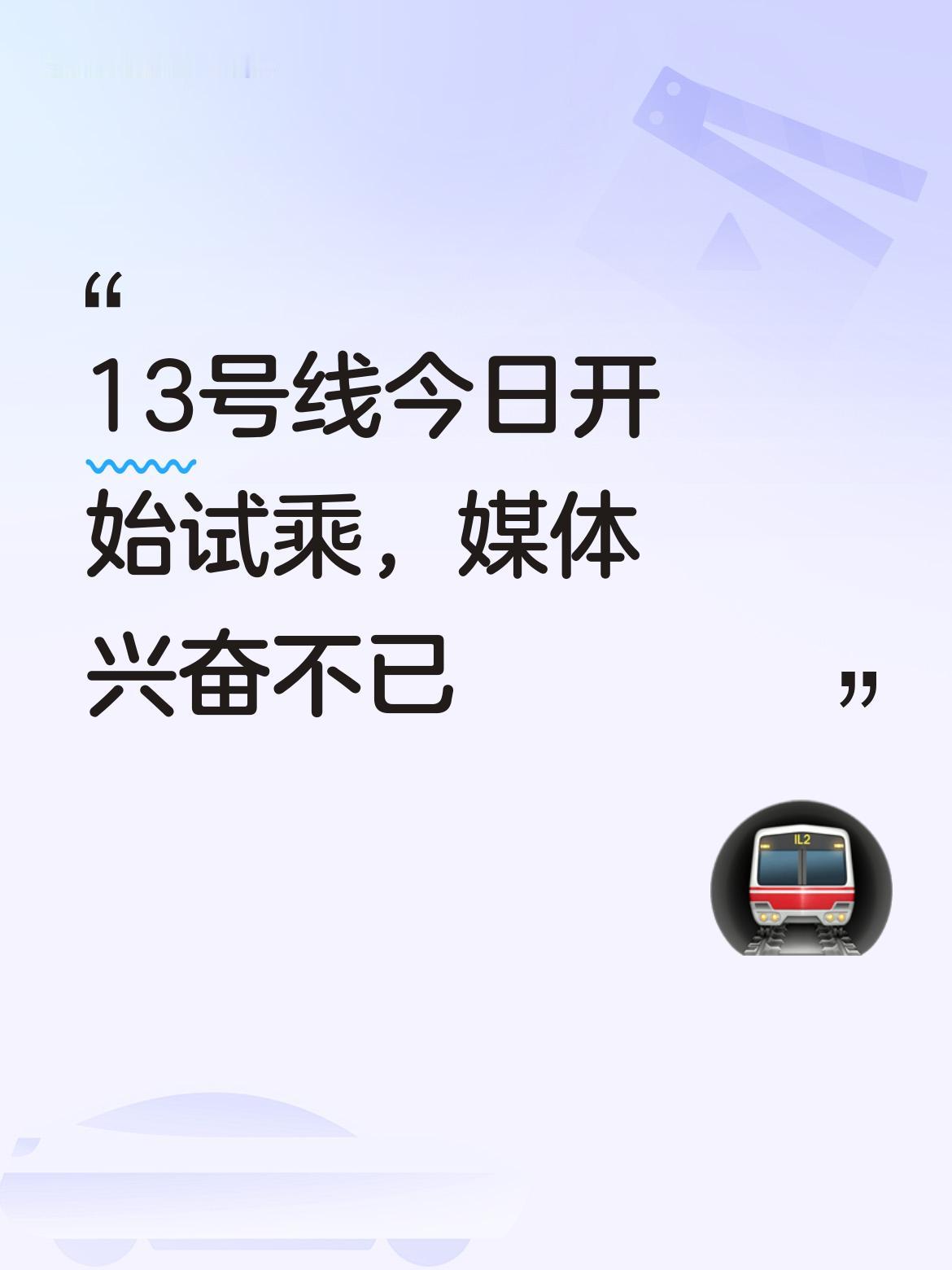 日盼夜盼，朝思暮想的13号线终于在今天，有媒体大V开始试乘了！
不只是通勤，更是