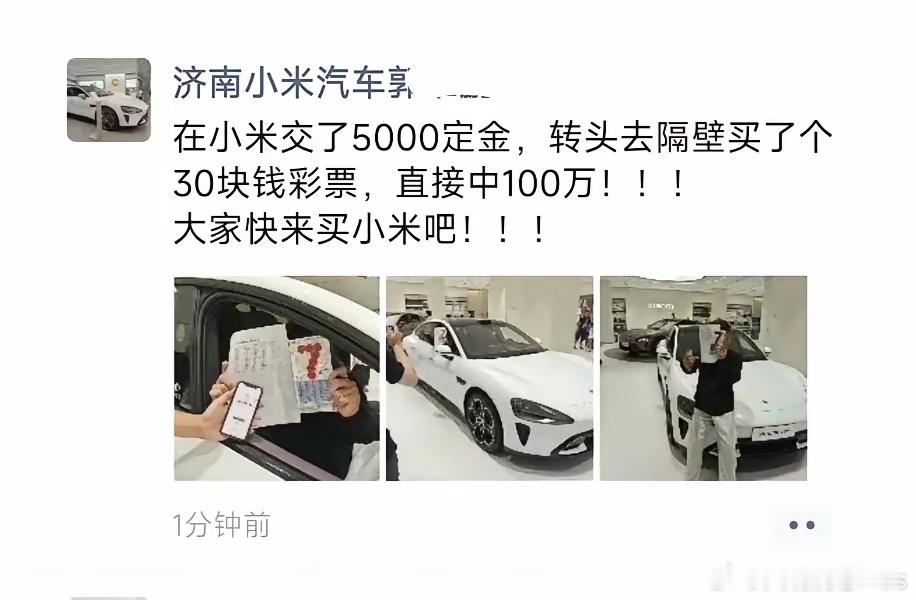 客户在小米汽车交了5000定金，转头去隔壁买了个30块钱彩票，直接中100万！！