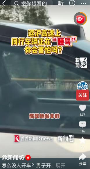 5月4号，沪常高速上，张先生开车返沪，无意间往旁边车道一瞥，邻车的主驾和副驾上，