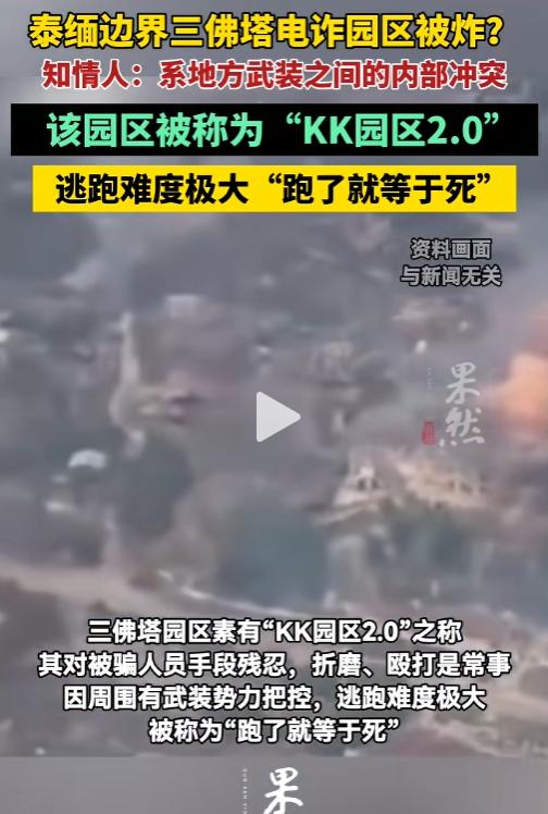 全网刷屏的三佛塔电诈园区爆炸真相曝光：不是警方围剿，只是黑势力分赃闹翻脸。
 
