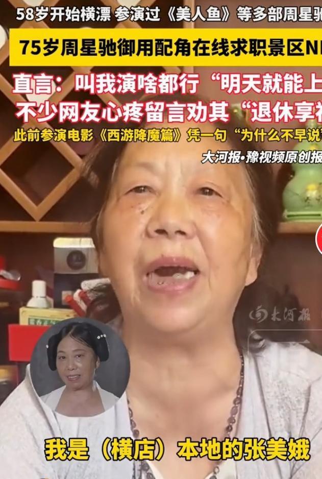 75岁的张美娥是周星驰电影里的御用配角，58岁来到横店打拼，参演过《美人鱼》《西