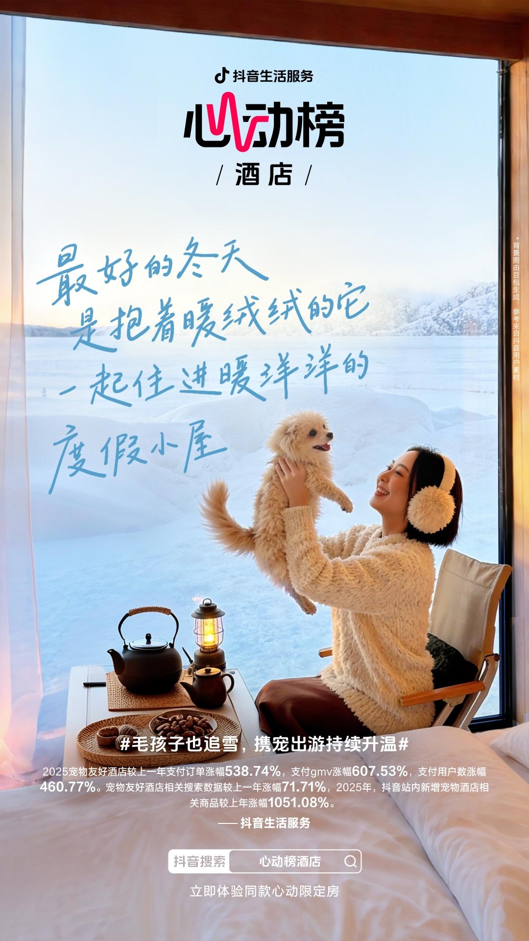 抖音酒店榜有点不一样。抖音生活服务发布的“心动榜酒店”不仅仅是一份大数据筛选的榜